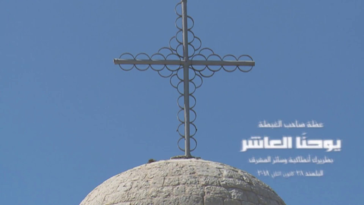 عظة صاحب الغبطة البطريرك يوحنا العاشر - البلمند - أحد الفريسي و العشار - ٢٨ كانون الثاني ٢٠١٨