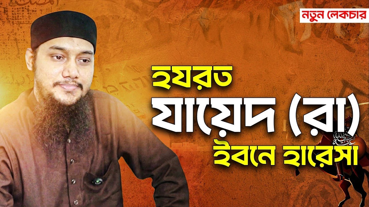 মুতা'র যুদ্ধসেনা যায়েদ ইবনে হারেসা (রা) || আবু ত্ব-হা মুহাম্মাদ আদনান | Abu Taw Haa Muhammad Adnan