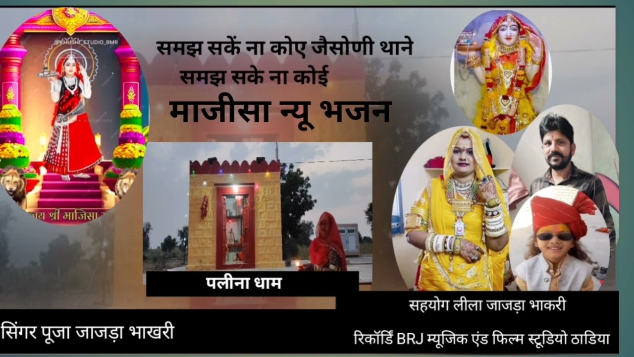 समझ सकें ना कोए जैसोणी थाने समझ सके ना कोई माजीसा न्यू भजन। सिंगर पूजा जाजड़ा भाखरी#jasolmajisa 