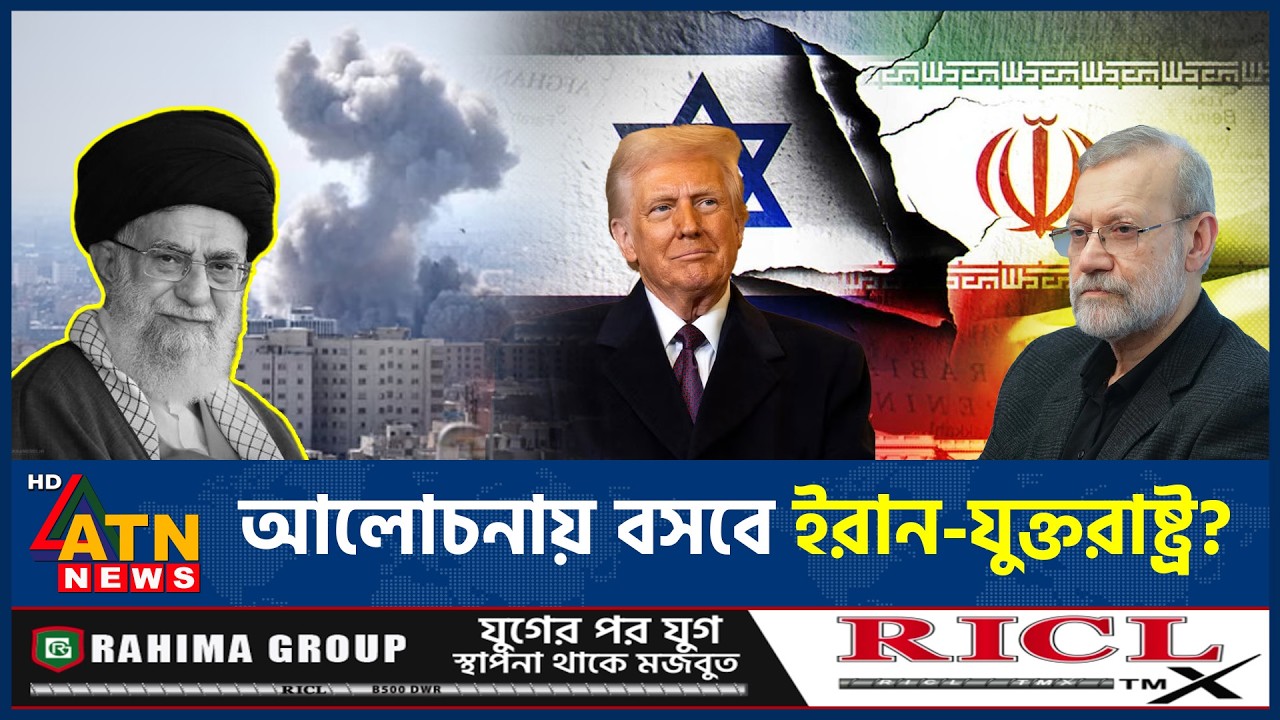 ফের আলোচনায় বসতে চায় যুক্তরাষ্ট্র, কী বার্তা দিলো ইরান? | USA Negotiation | Iran | ATN News