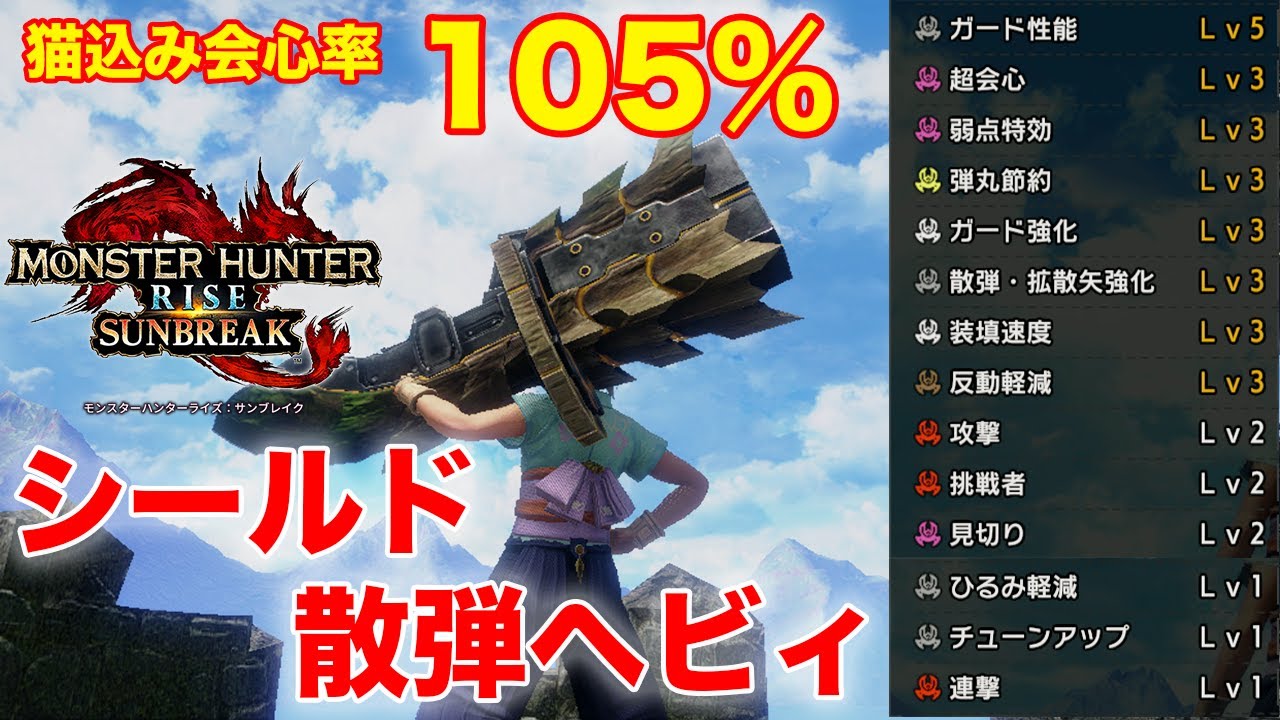 【MHサンブレイク】安全超火力シールド散弾ヘビィ/傀異化10分未満/簡単護石【モンハンライズ】