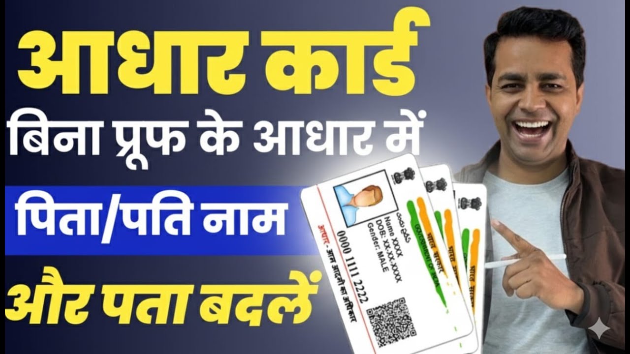 Aadhar Card Address Sudhar Online | Aadhar Card Father/Husband Name Sudhar Online | Adhar HOF Change