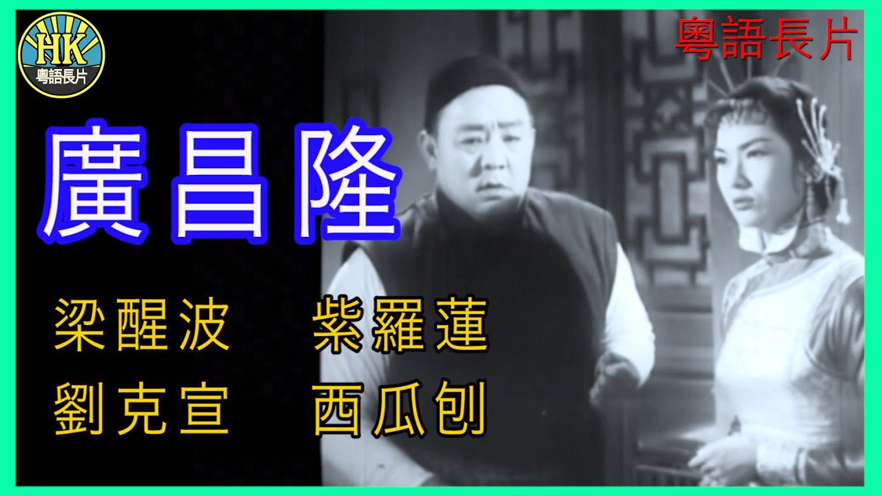 《 粵語長片 》 廣昌隆 (1957)｜梁醒波 | 紫羅蓮  | 劉克宣  |西瓜刨 |導演：黃岱 | 香港電影 | 香港粵語電影 | 粵語中字