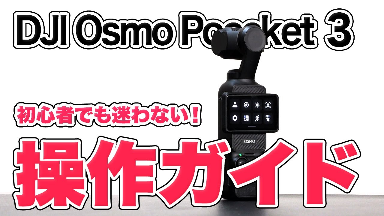 せっかく買ったら使いこなそう！Osmo Pocket 3の設定から操作方法、全てを徹底解説します！