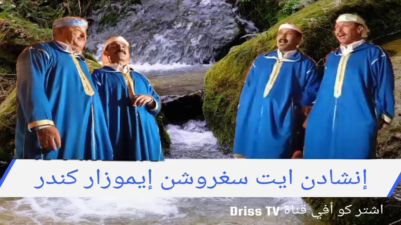 الجديد قصيدة رائعةالعامود إنشادن ايت سغروشن إيموزار كندر #اشتركوا_في_قناة_driss_tv #
