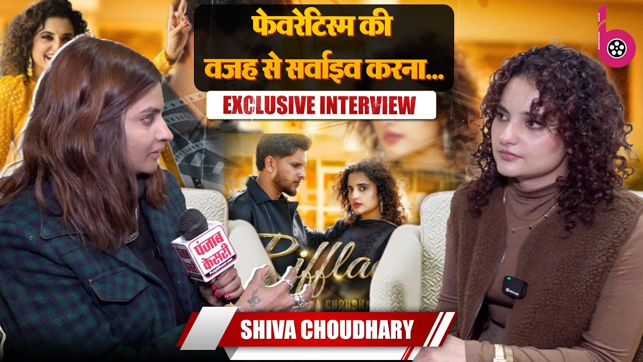 फेवरेटिस्म हर जगह... Exclusive Interview With Haryanvi Singer Shiva Choudhary
