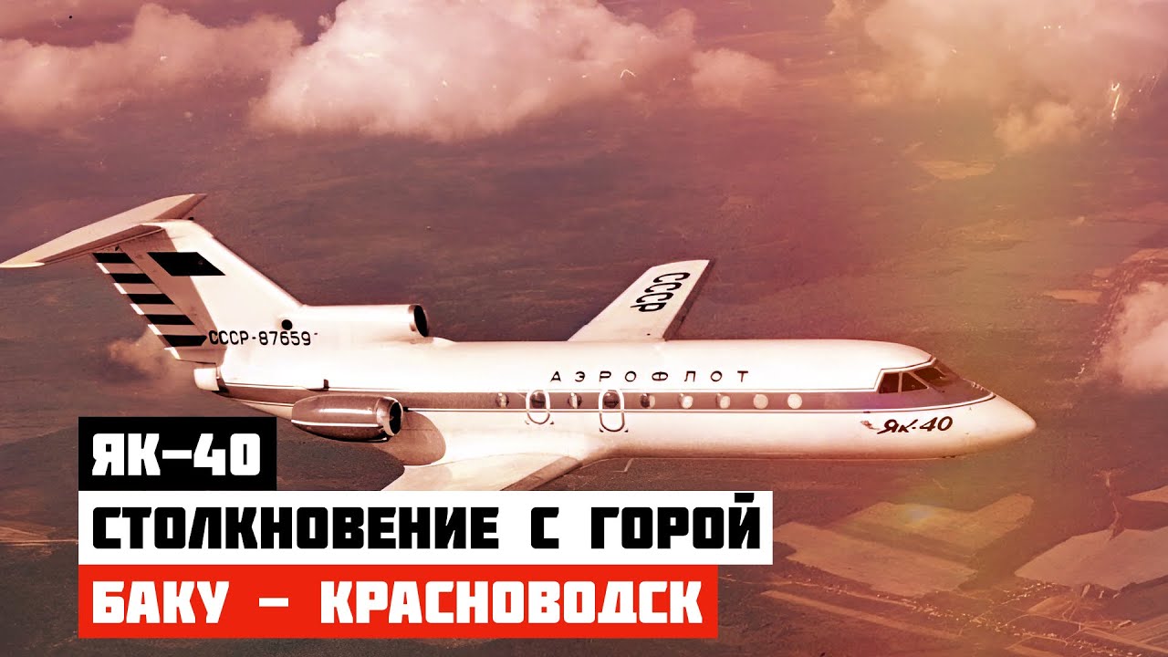 Авиакатастрофа Як-40 под Красноводском. Столкновение с горой