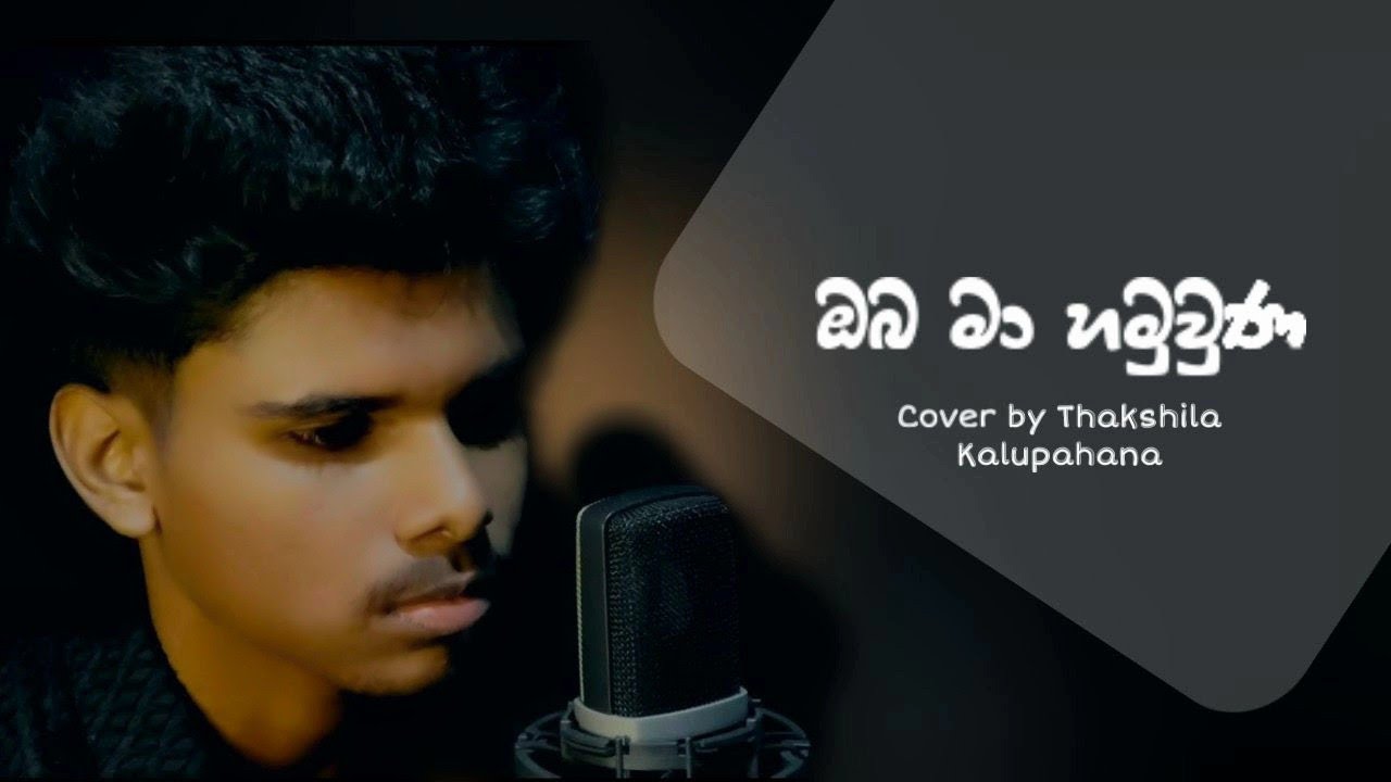 Oba maa hamuwuna | ඔබ මා හමුවුණ - Cover by Thakshila Kalupahana ​⁠/ @InduwaraAbishek_Official