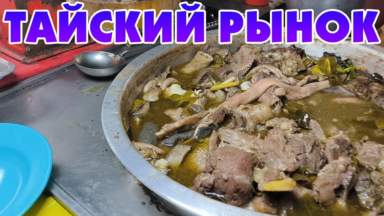 ЛЮТЫЙ ТАЙСКИЙ РЫНОК 🥝 ОБЗОР ЕДЫ.