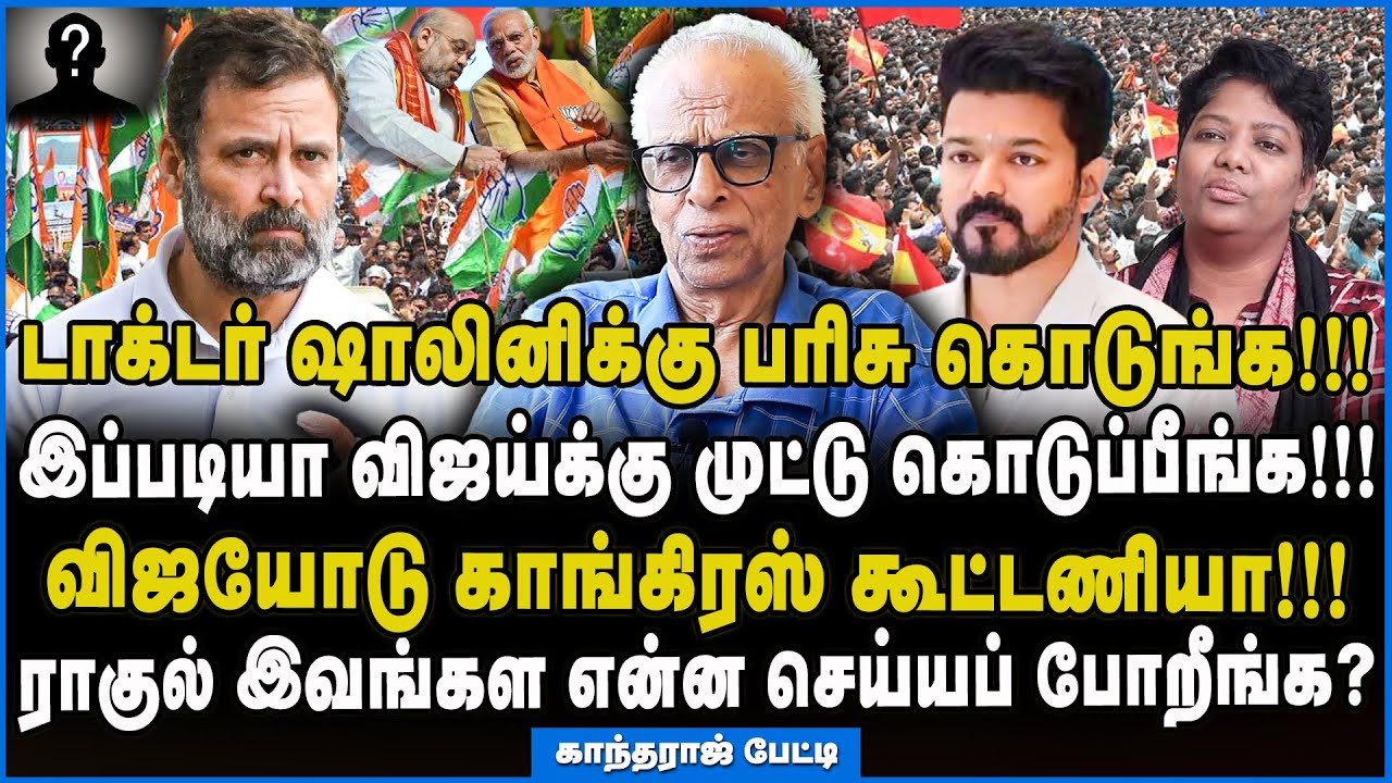 Kantharaj | தமிழ்நாட்டில் பாஜக நம்புவது விஜயை அல்ல கலவரத்தை? 