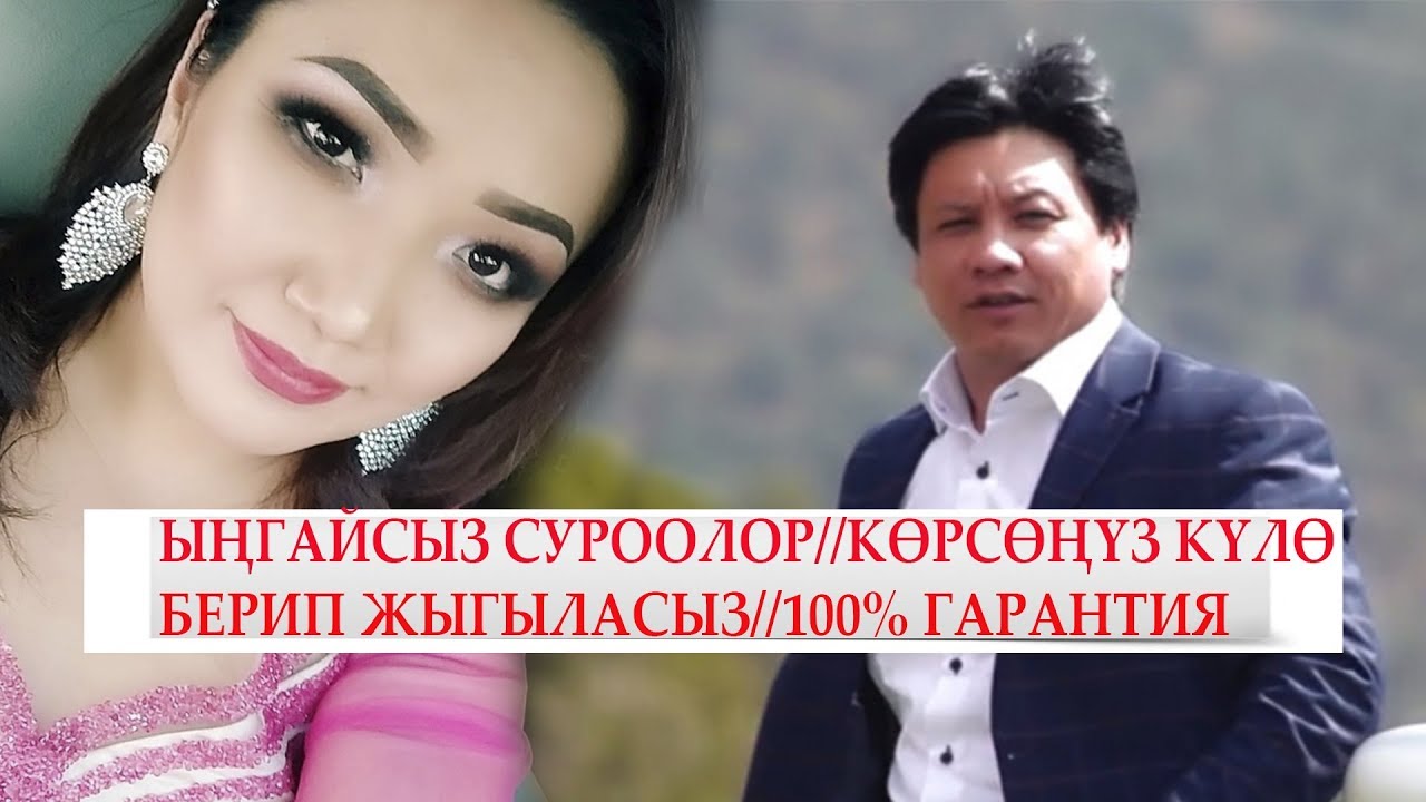 ЫНГАЙСЫЗ СУРООЛОР//САНЖАР&АЙНУРА /СУПЕР САТИРА 100% ХАХА
