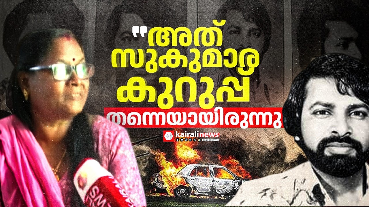 'അത് സുകുമാര കുറുപ്പ് തന്നെയായിരുന്നു... നാട്ടിൽവെച്ച് ഒരുവട്ടം കണ്ടിട്ടുണ്ട്' | Sukumara Kurup