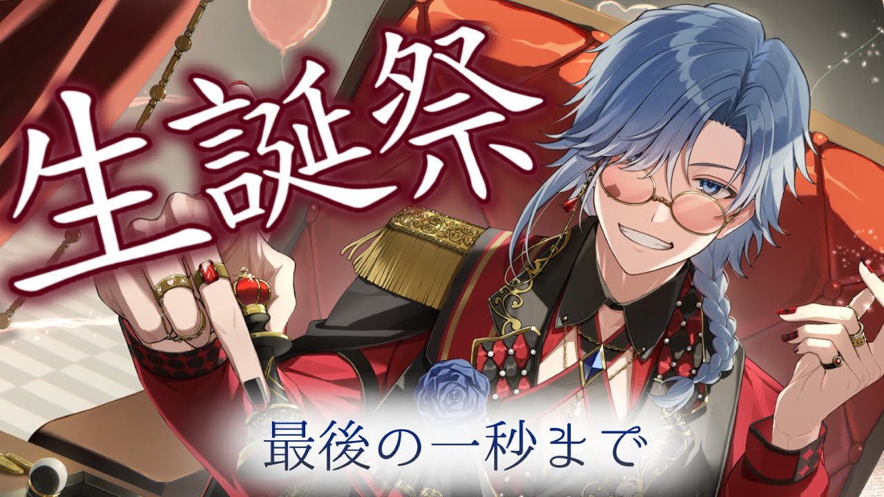 【生誕祭】最後の一秒まで【 アオイカーメン / 新人VTuber / 個人勢VTuber / 男性VTuber 】