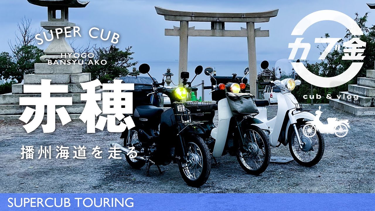 【スーパーカブ】兵庫・赤穂御崎へ播磨シーサイドロードを走る旅/キラキラ坂/モトブログ/伊和都比売神社/パワースポット/ツーリング/バイク/リトルカブ/Motovlog/AA01/JA07/honda