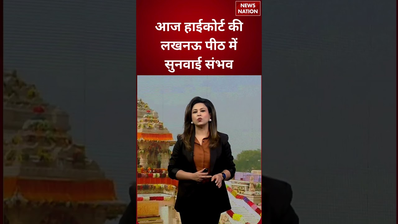 Ram Mandir Donation Case : आज हाईकोर्ट की लखनऊ पीठ में सुनवाई संभव #breakingnews