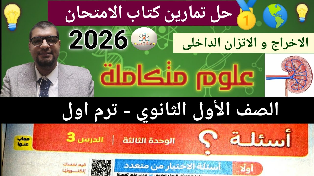 حل تمارين كتاب الامتحان درس الإخراج والاتزان الداخلي ودورهما في استقرار الغلاف الحيوى 