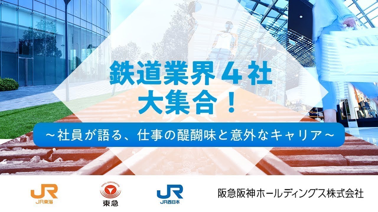 鉄道業界大集合！～社員が語る、仕事の醍醐味と意外なキャリア～