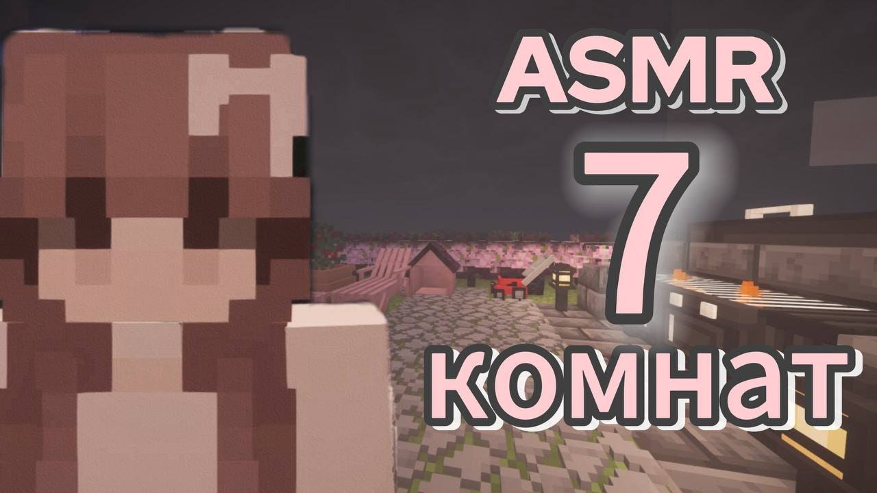 АСМР пройди 7 комнат и усни: проверка твоего зрения, внимательности, слуха: майнкрафт 🎀🤍