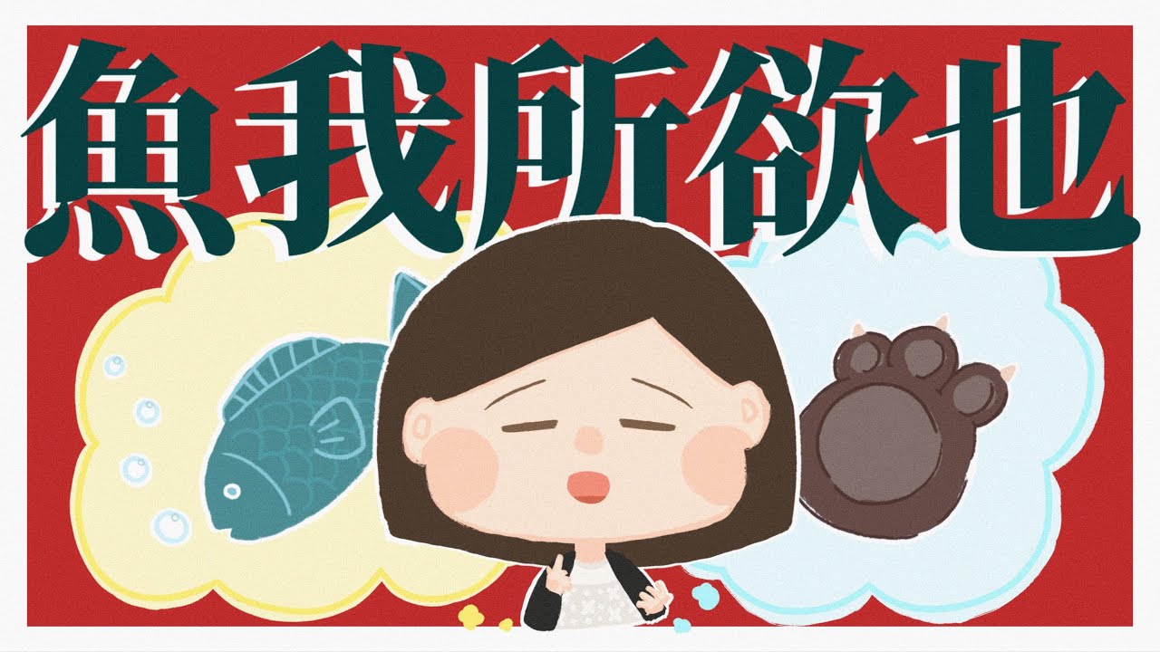 【DSE閱讀卷】如果只有10分鐘讀《魚我所欲也》？孟子提倡嘅捨生取義雖然唔容易做到，但呢課書就唔難讀﹗熟背3大重點與2大手法，應考冇難度﹗