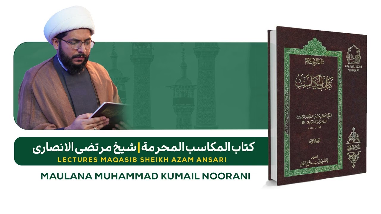 Al-Makasib al-Muharramah Lecture 25 (المکاسب المحرمة درس نمبر 25)