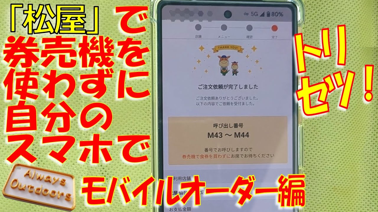 松屋で自分のスマホで注文モバイルオーダー編