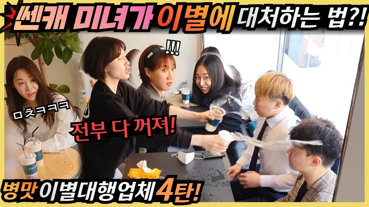 [몰카] ENG) 남자 둘이 여자 한명 한테 이별선언을?! 양다리? 어장관리?! 이게 무슨 일이람 ㅋㅋ 더 미쳐서 돌아온 이별대행업체 4탄!!