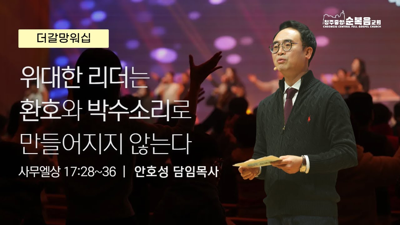 2026-01-18ㅣ안호성 담임목사ㅣ위대한 리더는 환호와 박수소리로 만들어지지 않는다!(사무엘상 17:28~36)ㅣ청주중앙순복음교회 더 갈망 워십