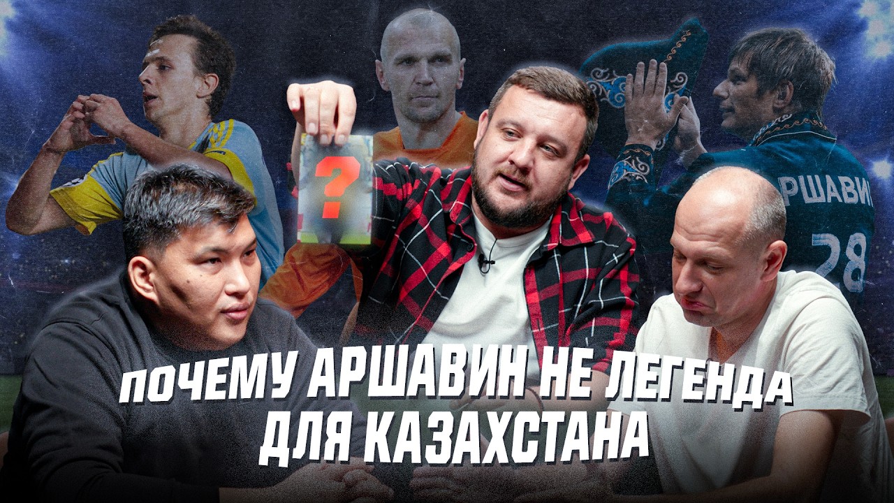 Почему Аршавин не легенда для Казахстана? Лучшие и худшие леги КПЛ