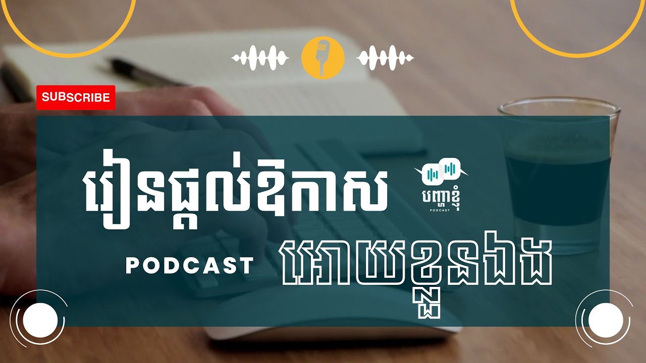 Ep02 | KHMER SIMPLE PODCAST | រៀនផ្ដល់ឱកាសអោយខ្លួនឯង !