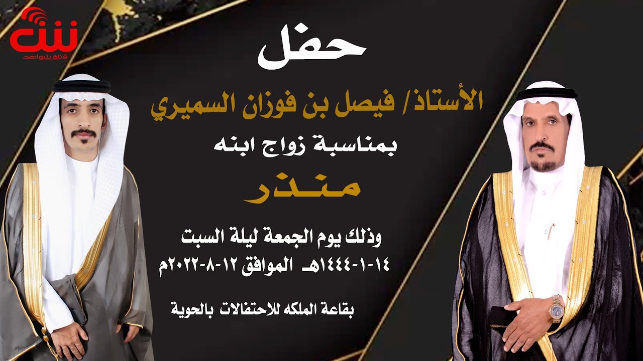 #محاورة حفل الاستاذ/ فيصل بن فوزان السميري بمناسبه زواج ابنه منذر بقاعة الملكه بالحويه 14-1-1444هـ