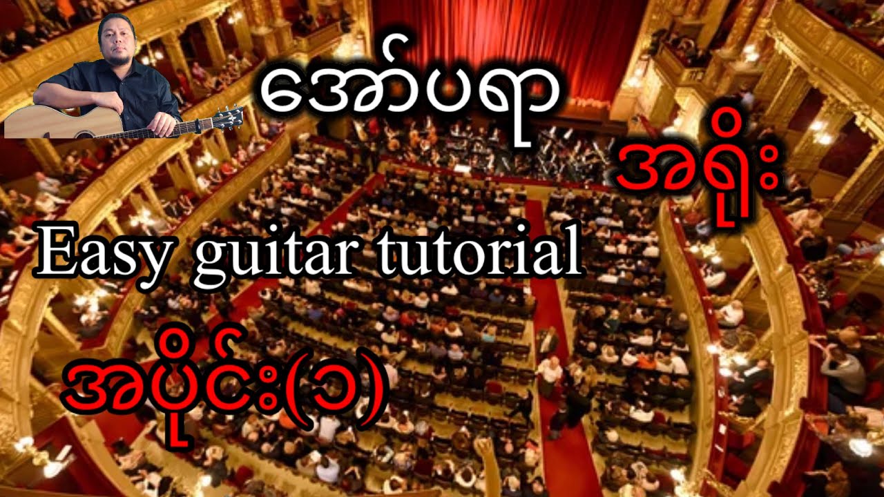 အော်ပရာ - အရိုး - easy guitar tutorial အပိုင်း(၁)