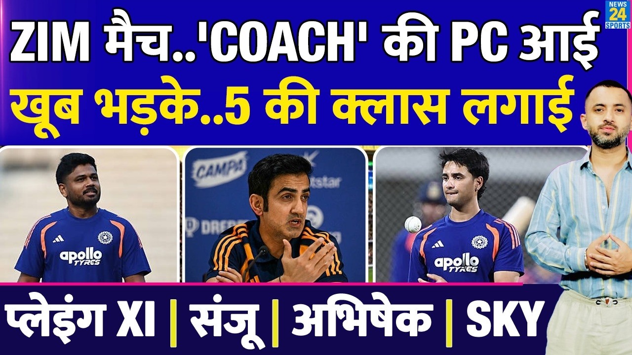 T20 World Cup : India Coach Press Conference | Zimbabwe | Gambhir | Sanju | Abhishek | Playing XI