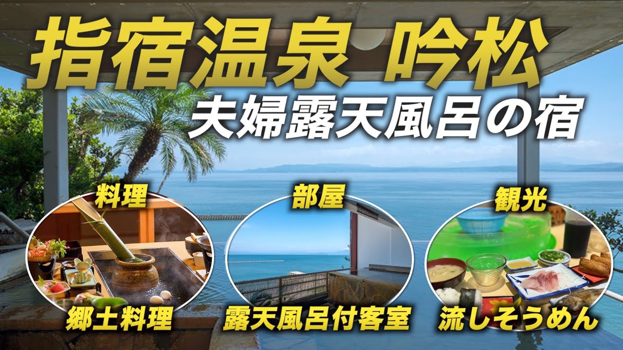【指宿ホテル】鹿児島県指宿温泉の夫婦露天風呂の宿 吟松に宿泊してきましたのでレビューします