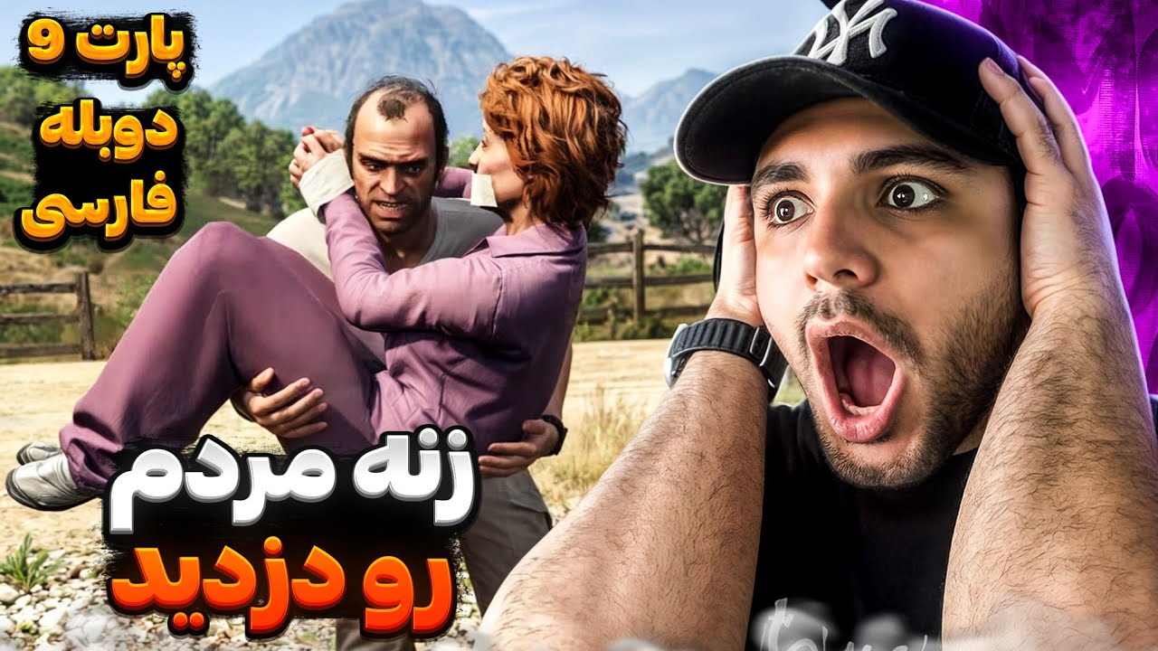 GTA V FARSI PART 9 |  🔞 ترور زنه مردم رو دزدید