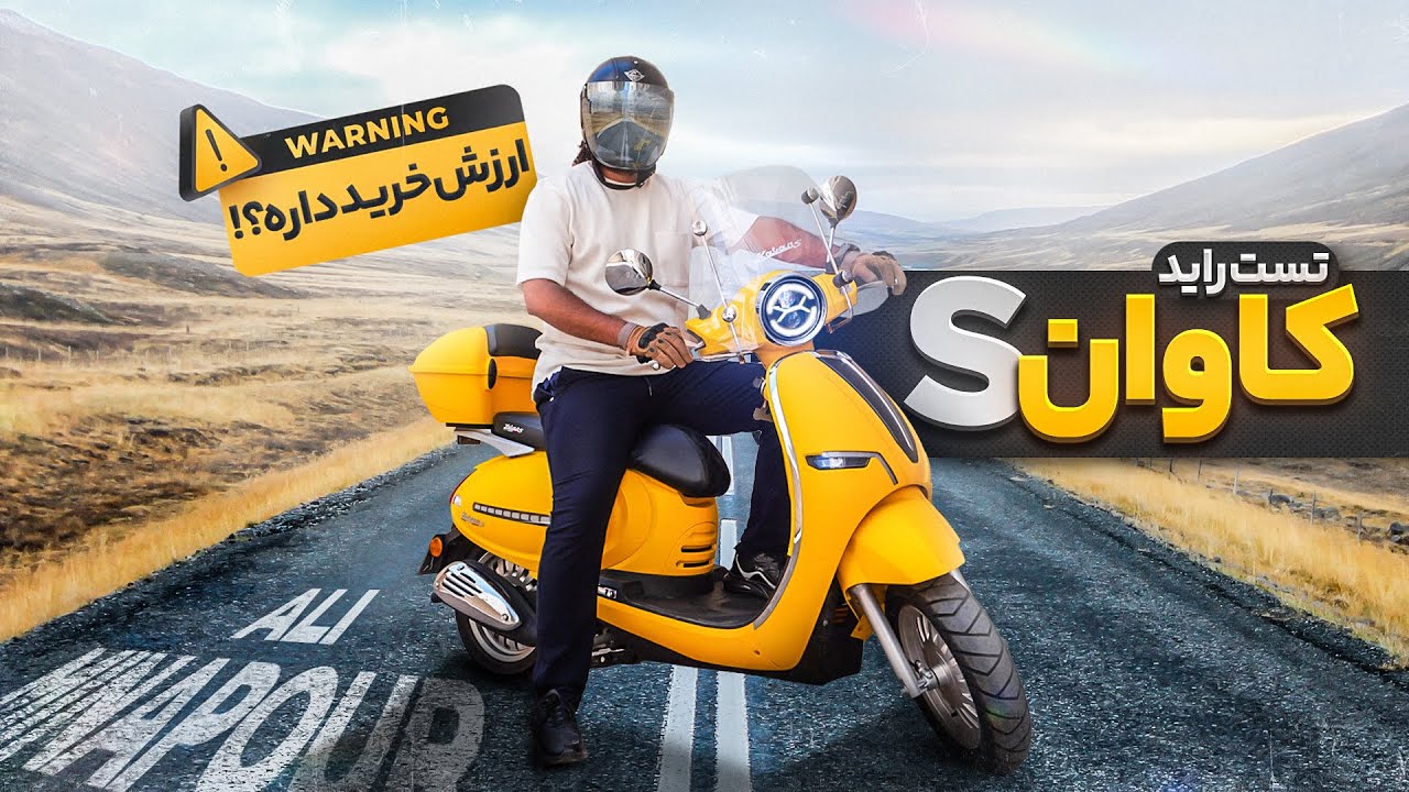 تست راید کاوان اس : هرچیزی که راجع به سواری این موتور لازمه بدونید