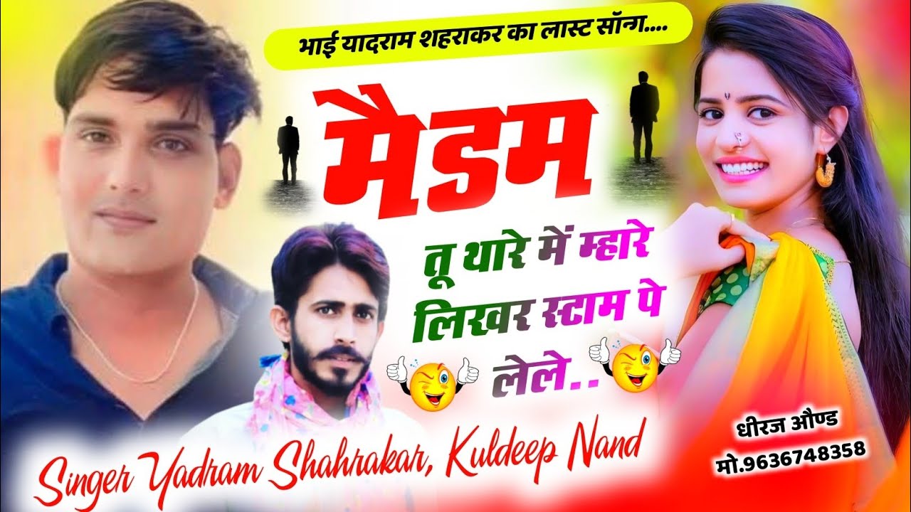 😭सिंगर_यादराम_शहराकर के जीवन का लास्ट सॉन्ग//मैडम तू थारे में म्हारे #singer_kd_nand #यादरामशहराकर