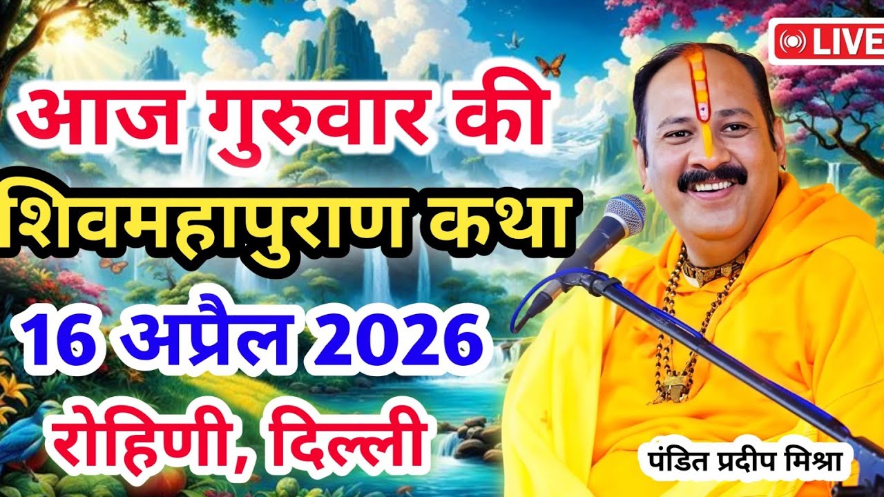 Live 🔴16 अप्रैल | आज की शिव महापुराण कथा | प्रदीप जी मिश्रा सीहोर वाले | रोहिणी, दिल्ली | Live Katha