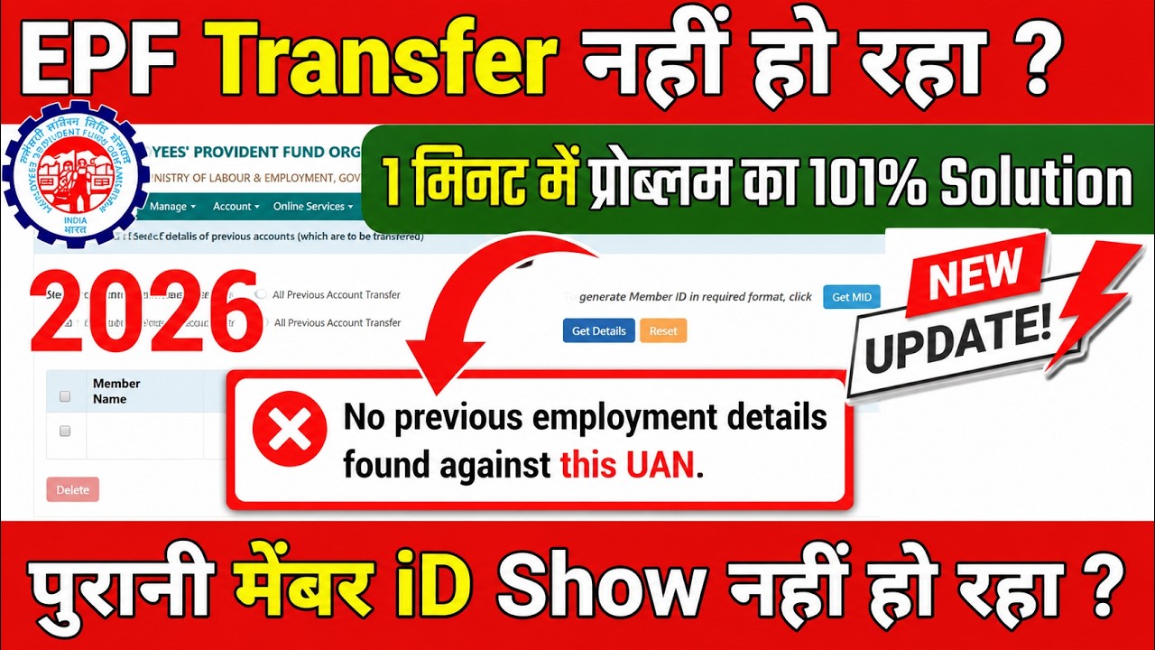 ✅ New Process: No Previous Employment Details Found Against This UAN | PF Transfer Problem Solve