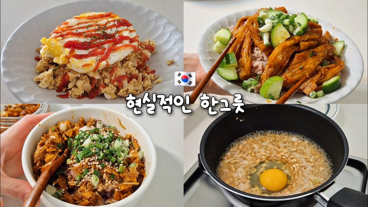 저렴하고 맛있는 한그릇 요리 3가지! 푸주덮밥🍚마라샹궈 참치덮밥 🍳오트밀달걀밥