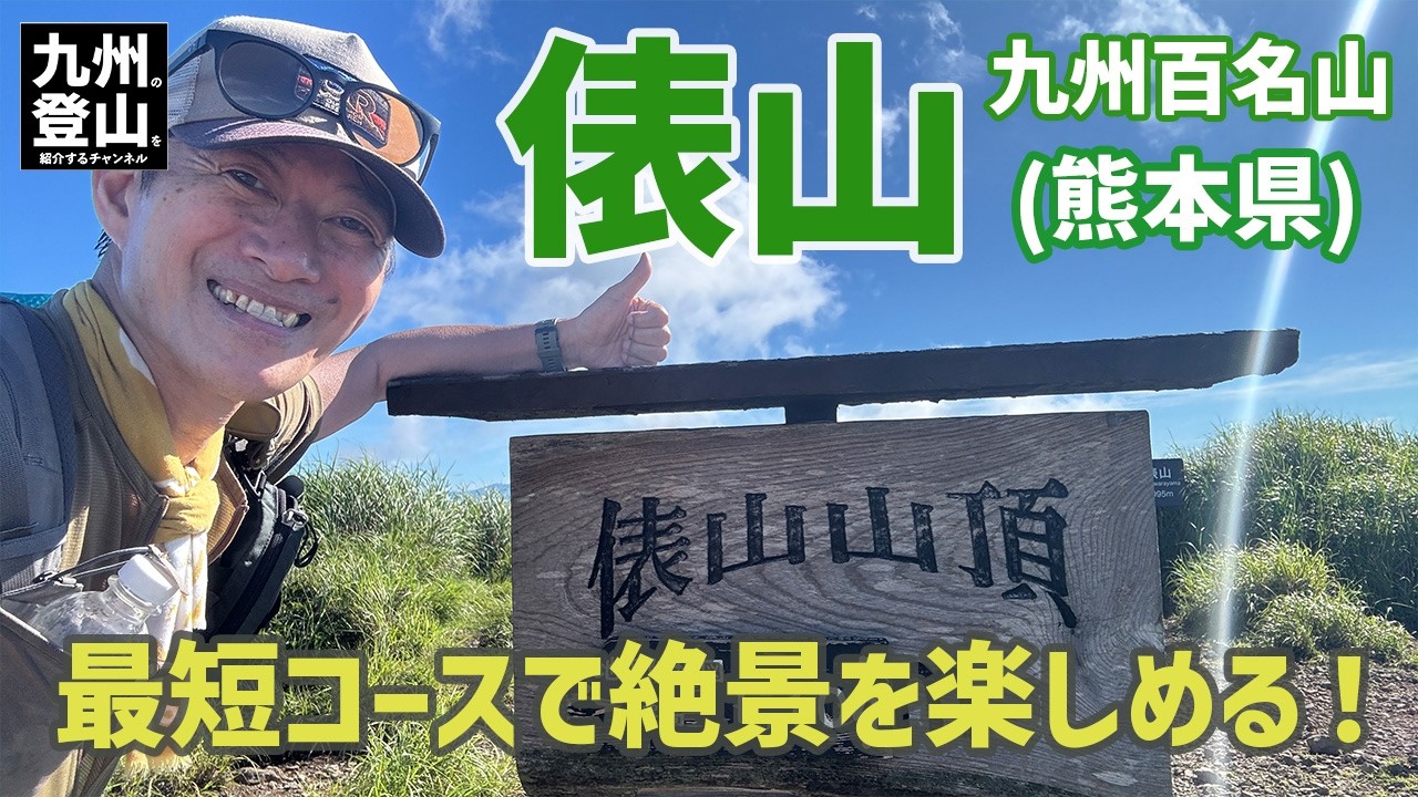 【日帰り登山】 九州百名山の俵山　短時間で楽しめるコースで秋のハイキングにもサイコーにお勧めの山でしたよ。　2024.08.22