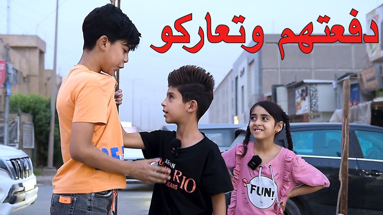 خباثه طفله عدها عصابه وتسوي مشاكل