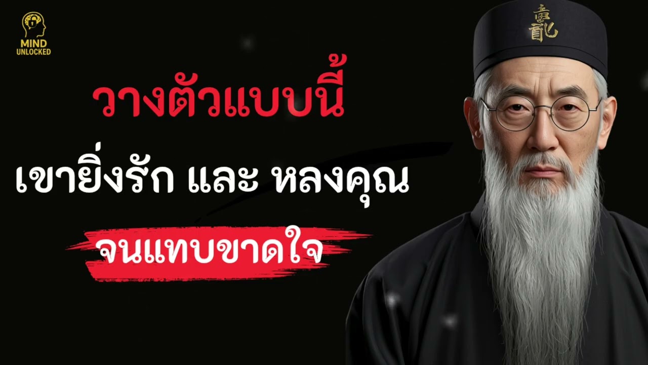 7 จิตวิทยาวางตัวให้เขารักหลงคุณ  || MIND UNLOCKED 