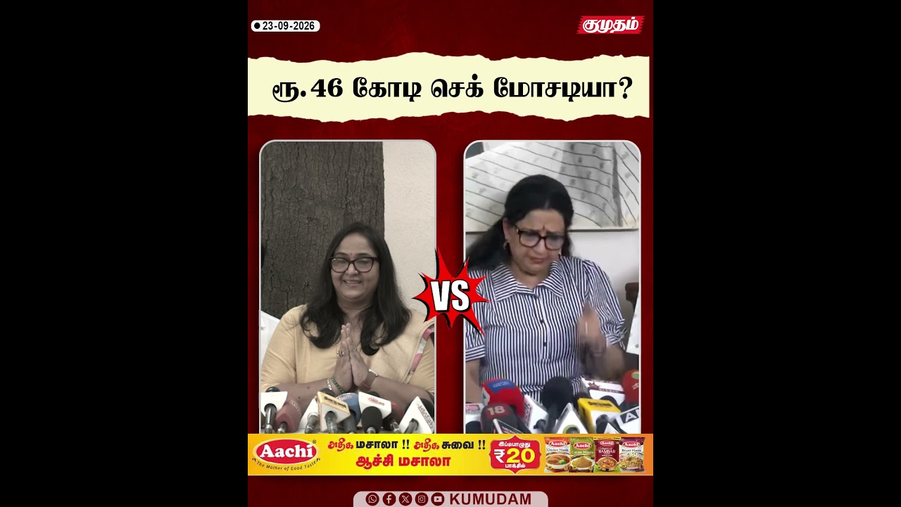 ரூ.46 கோடி செக் மோசடியா? - Radha vs Ambika | Ambika Radha Issue