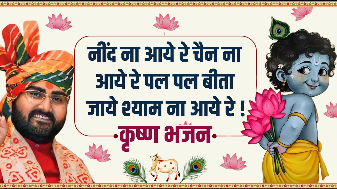 नींद ना आये रे चैन ना आये रे पल पल बीता जाये श्याम ना आये रे ! कृष्ण भजन | Sadhguru Prabhakar Ji