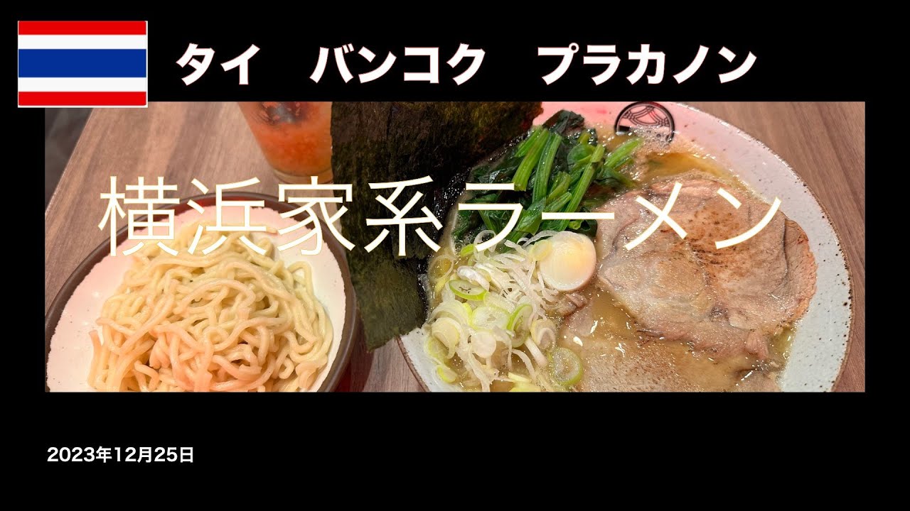 横浜家系ラーメンINプラカノン
