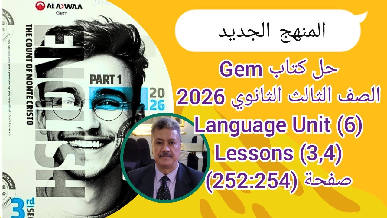 حل كتاب Gem |الصف الثالث الثانوى| المنهج الجديد 2026| Language Unit (6) Lessons (3,4) صفحة (254-252)