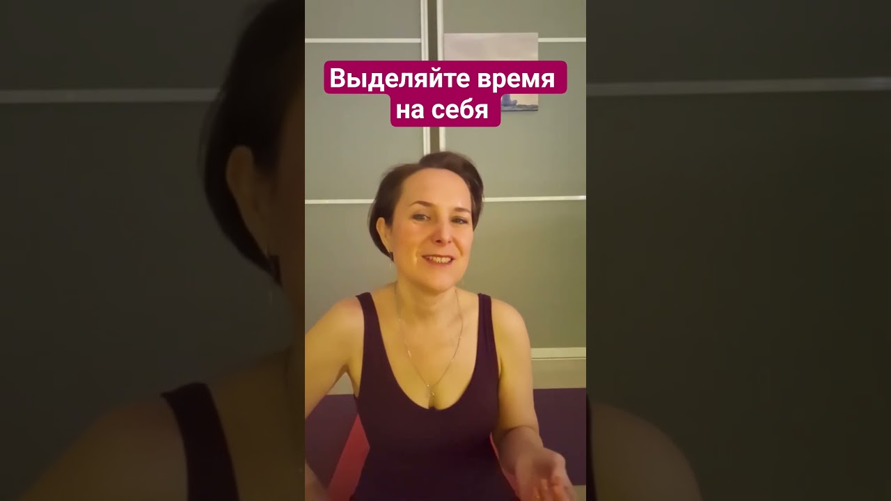 Выделяйте время на себя #yoga #love