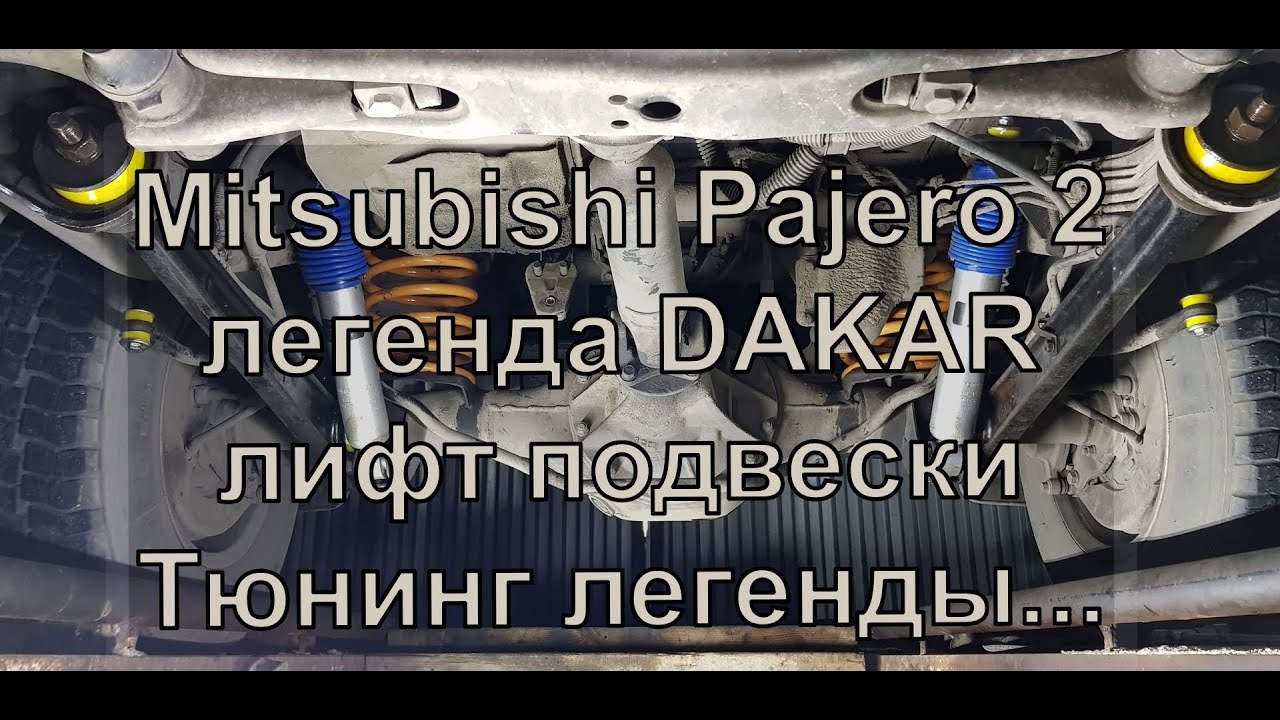 Mitsubishi Pajero 2 легенда Dakar лифт подвески тюнинг