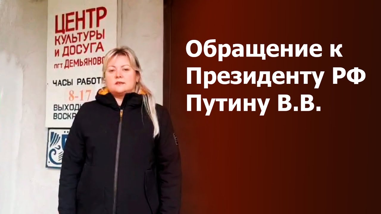 Обращение жителей Демьяново к Президенту РФ и депутатам Госдумы