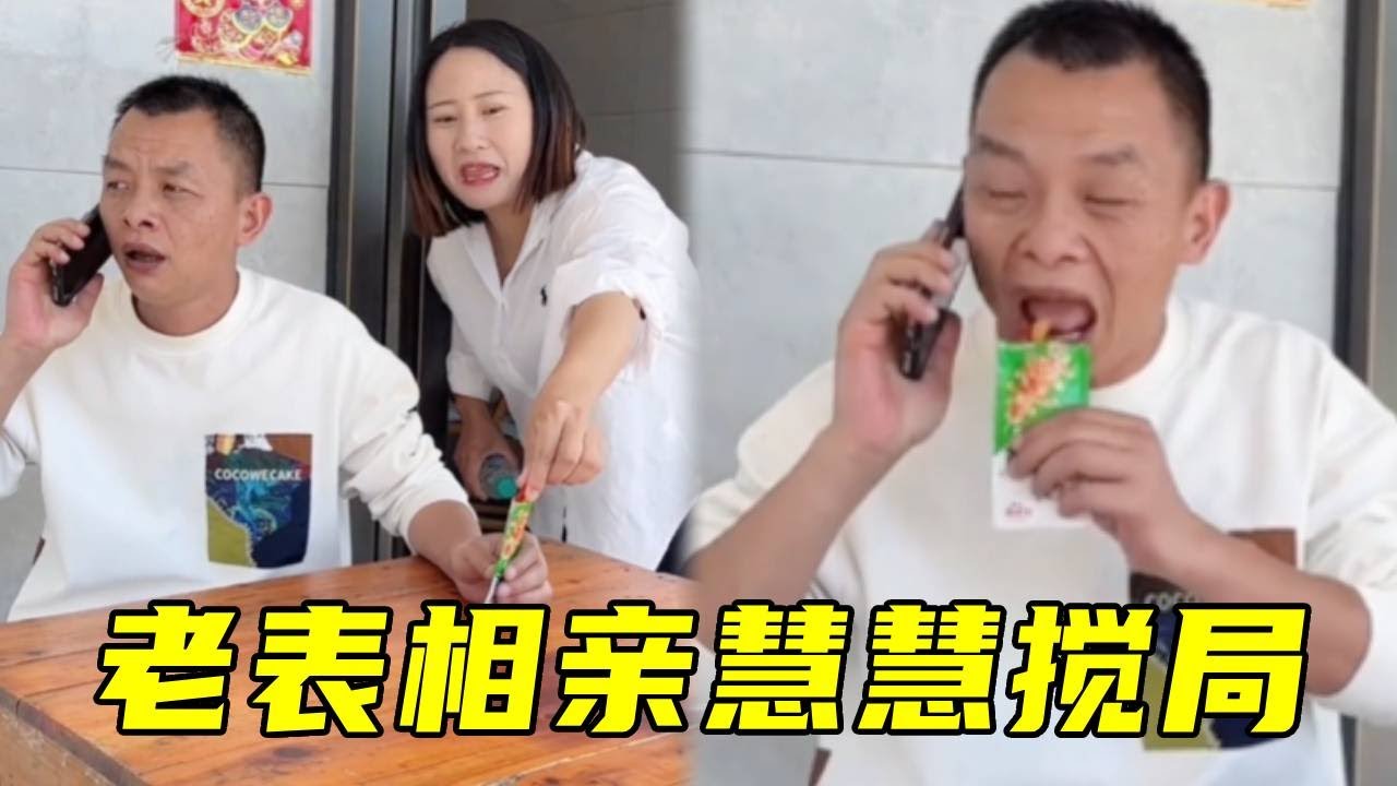 老表相亲慧慧搅局，让老表喝酒又吃辣椒，真是太搞笑了！🤣#搞笑#爆笑#funny
